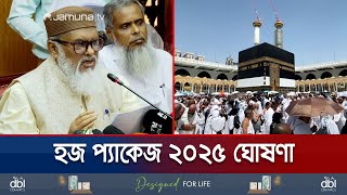 ১ লাখ টাকারও বেশি খরচ কমলো হজ প্যাকেজে  Hajj Package 2025  Jamuna TV [upl. by Frayda717]