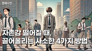 자존감 떨어지는게 느껴질 때 시도해보면 좋을 4가지 사소한 방법들 [upl. by Eenhpad389]