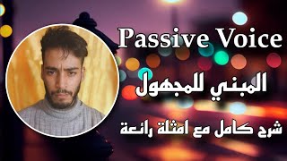 Passive Voice  شرح درس المبني للمجهول جميع الشعب مع امثلة رائعة [upl. by Betthezul]