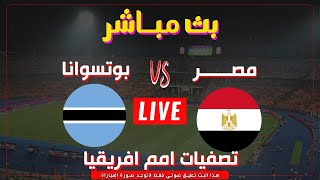 بث مباشر  مباراة مصر وبوتسوانا التصفيات المؤهلة لكأس الامم الافريقية  نتيجة مباشره [upl. by Eward]