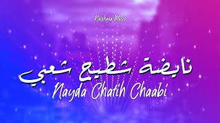 نايضة شطيح ورديح شعبي مغربي  2023  Chaabi Nayda Maroc [upl. by Fina]