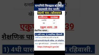 कोतवाल पदासाठी भरती 2023 [upl. by Dempsey]