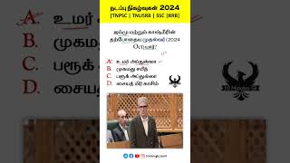 🍁 நடப்பு நிகழ்வுகள் 2024  TNPSC TNUSRB SSC RRB tnpsc tnusrb ssc rrb [upl. by Orelie]