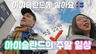 🇮🇸 아이슬란드에 사는 어느 가족의 주말 일상 [upl. by Atnoved]