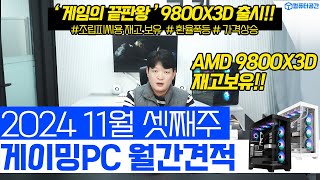 11월 월간견적 가성비 게이밍 조립PC 컴퓨터 견적  9800X3D 7800X3D 재고보유  전원만 켜세요 [upl. by Haggerty]