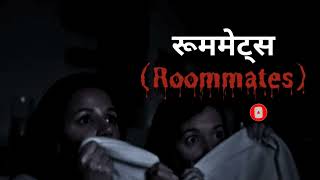 रूममेट्स  Roommates  Horror Story Akele main is story ko Na sune  Entertainment Kahani [upl. by Dana]