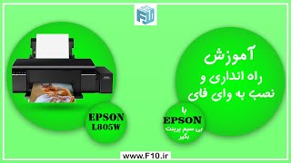 Setup L805 آموزش نصب و راه اندازی اپسون  درایور و وای فای [upl. by Ydrah407]