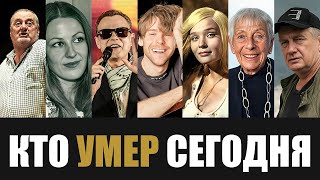 Большая Потеря 7 Легенд Которые Скончались Сегодня [upl. by Enirak]