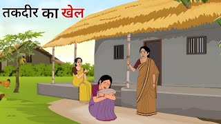 तकदीर का खेल हिंदी कहानी  taqdeerwala Hindi kahani  moral stories  bedtime stories  kahani [upl. by Madriene]