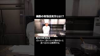 家庭で余った梅酢の有効活用方法とは？  菊乃井  日本料理 japanesefood shorts [upl. by Aliekahs]