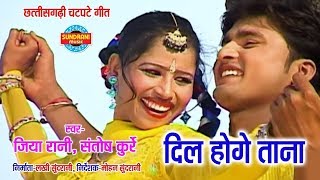 Dil Hoge Tana Nana Re  दिल होगे ताना नाना रे  Jiya Rani  CG Video Song  2018 [upl. by Lamiv475]