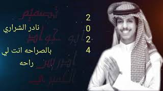 2024 جديد نادر الشراري أغنية بالصراحه انت لي راحهحصرياً [upl. by Durgy]