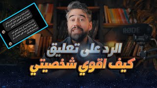 ما تعريف الشخصية القوية وهل نحتاجها في جميع معاملاتنا ؟ [upl. by Jeggar]