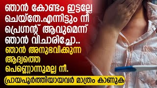 ഞാൻകോ ണ്ടംഇട്ടല്ലേ ചെയ്തേ എന്നിട്ടും നീ പ്രെഗ്നന്റ് ആവുമെന്ന് ഞാൻ വിചാരിച്ചോ  PRANAYAMAZHA STORY [upl. by Thad]