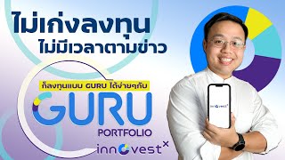 เริ่มลงทุนแบบกูรูได้ง่ายๆเริ่มต้นแค่ 5000 บาท กับ GURU Portfolio by InnovestX [upl. by Hammerskjold]