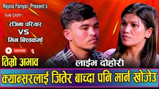 भाईरल मिनको आज सम्मकै दर्दानक दोहोरी  Live Dohori Rejina Pariyar VS Min Bishwokarma ABHAVA 2080 [upl. by Christel753]