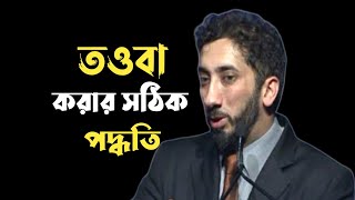 তওবা করার সঠিক নিয়ম  tawba Korar Sothik Niyom  Nouman Ali Khan  787 Sumaiya [upl. by Paula380]