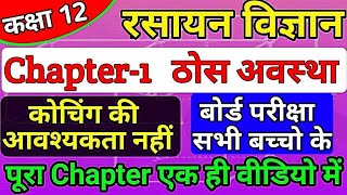 class 12th chemistry chapter 1 2022  thos avastha full chapter  solid state one shot in hindi [upl. by Rodolph]