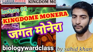 class monera lecture 02 classification of bacteria class 11th NCERT biologywardclass by sahid bwc [upl. by Lightman]