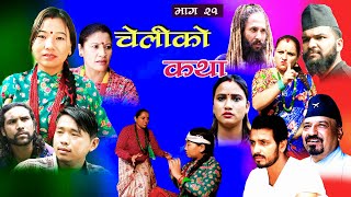 CHELIKO KATHA II चेलीको कथा  21 II june 14II Ritu gharti magar II Star mero tv II 2022 [upl. by Elberta]