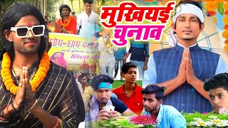 Funny Video  मुखियई  Mani Meraj  Mukhiyai  Dehat Darshan  New Comedy Video 2024 [upl. by Koss]