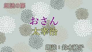 太宰治「おさん」朗読・鈴木純子 [upl. by Dotti143]