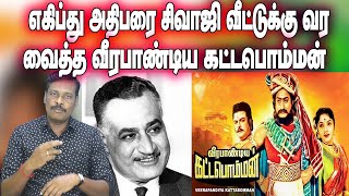 எகிப்த் அதிபர் நாசரை சிவாஜி வீட்டுக்கு வரவைத்த வீரபாண்டிய கட்டபொம்மன் படம்  ஆலங்குடி வெள்ளைச்சாமி [upl. by Ansilma785]