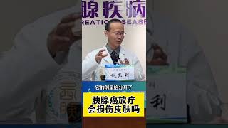 胰腺癌的放疗会损伤皮肤吗？胰腺癌 放疗 硬核健康科普行动 [upl. by Anaillil]