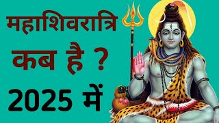 महाशिवरात्रि 2025 में कब है  mahashivratri kab hai 2025 mein  mahashivratri 2025 mein kab hai [upl. by Yeleak868]