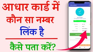 aadhar card me konsa mobile number link hai kaise pata kare 2024get registered mo number in aadhar [upl. by Ayanaj]