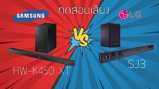 รีวิวเสียง Soundbar LG Sj3 VS Samsung HW K450 XT Sound Battle [upl. by Dalston]