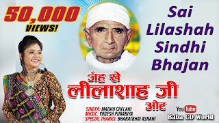 Jehenkhe Lilashah Ji Oat  Varsi Special Sindhi Bhajan Song  जंहखे लीलाशाह जी ओट Madhu Chelani [upl. by Lynea283]