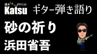 砂の祈り 浜田省吾 アコギ弾き語り｜歌詞・コード付 [upl. by Mikeb544]