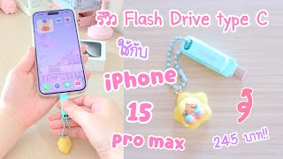 รีวิว iPhone 15 Pro Max Flash Drive วิธีใช้แฟลชไดร์ฟ แก้ไอโฟนเมมเต็ม  Sandisk Dual Drive USB Type C [upl. by Lynde50]