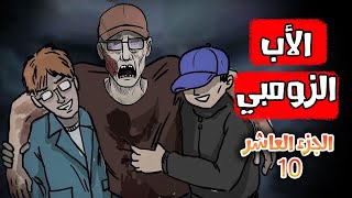 قصص رعب انيميشن  الأب الزومبي الجزء العاشر  هلاوس الرعب [upl. by Wylde]