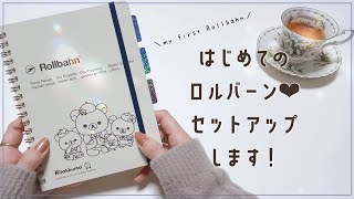 【ロルバーン】使い道決定🌟手作りインデックスや表紙で自分好みにカスタマイズ＆セットアップ♡ [upl. by Ateloiv]