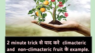 2 minute trick से याद करे climacteric and nonclimacteric fruit के example [upl. by Raney]