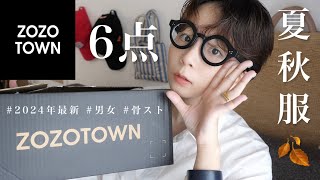 【ZOZOTOWN】秋まで使えるアイテム買ってきたよ〜〜〜！🍂☕️ [upl. by Nylknarf]