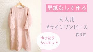 【型紙なしで作る】大人用シンプルAラインワンピースの作り方  DIY dress  大人服 [upl. by Eelyam707]