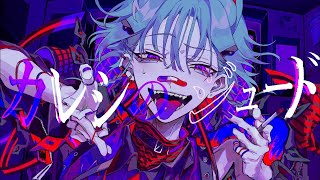 ニコカラ カレシのジュード off vocal [upl. by Standley]