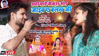 🙏🏻Chhath Special💖 छठी घाटे केकरा संग जाईब ऐ बलम जी♥️Shivesh Mishra और Saloni Pandey का Chhath Geet [upl. by Pasol]