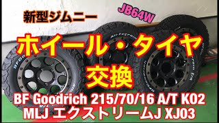 【 JB64 amp JB74 】新型ジムニー BF Goodrich TA KO2 LT21570R16 10097R MLJ XJ03 Jimny DIY Labo [upl. by Ennazus]