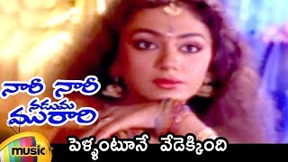 Nari Nari Naduma Murari Movie  Pellantune Vedekkinde Video Song  Balakrishna  Nirosha  Shobana [upl. by Fulvi896]