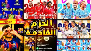 الحزم القادمة بيس 2024 الموسم الثالث 🔥🤯 موعد نزولها وجميع التفاصيل 😱 efootball 2024 [upl. by Burg318]