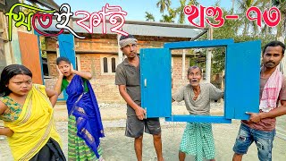 Khitei kai খণ্ড৭৩।।Season 2।।khitei kai Sipiraassamese comedyAssamese new video 2022 [upl. by Harte]