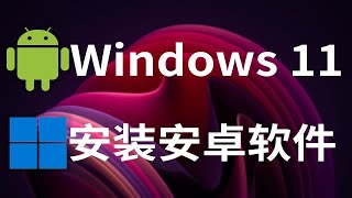 1699057117270Windows 11安装安卓软件！win11最新预览版安装安卓软件教程 安兔兔跑分 软件测试 性能测试 [upl. by Thirza]