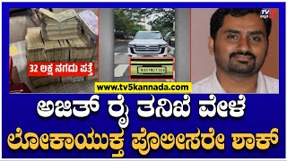 ಅಜಿತ್ ರೈ ತನಿಖೆ ವೇಳೆ ಲೋಕಾಯುಕ್ತ ಪೊಲೀಸರೇ ಶಾಕ್  Lokayukta Raids  TV5 Kannada [upl. by Anivlis944]