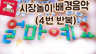 듣는 유튜브 소꿉놀이시장놀이 배경음악4번 반복 이거 얼마예요 [upl. by Jolynn]