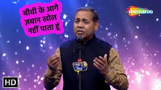 बीवी के आगे ज़बान खोल नहीं पाता हूं  Waah Bhai Waah 297 Hasya Kavi Sammelan  Krishna Kumar Comedy [upl. by Nlocnil820]