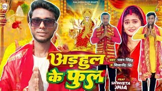 dance  अडहुलके फुल Pawan SinghShivani Singh  Adahul Ke Phool  bhakti 2024 bhojpuri new [upl. by Adalheid740]